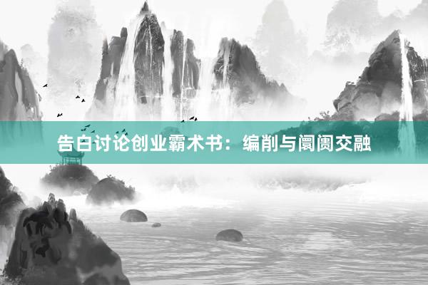 告白讨论创业霸术书：编削与阛阓交融