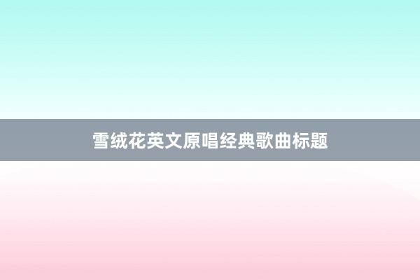 雪绒花英文原唱经典歌曲标题